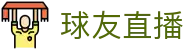 球友直播 - 官方主页 - 球友直播在线登录